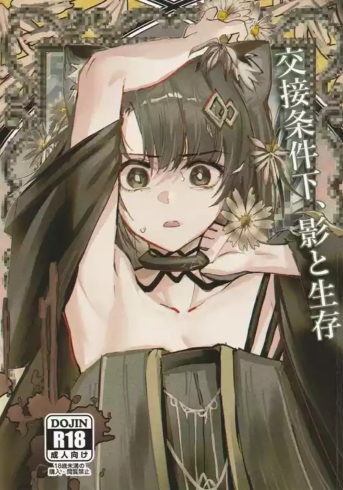 (C107) [フラットプラーク (かぐーら)] 交接条件下、影と生存 (アークナイツ)