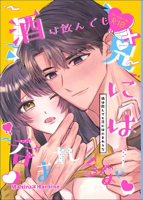 [海の幸食べくらべ (えびこ)] 酒は飲んでも兄には呑まれるな！ (恋と深空) [DL版]