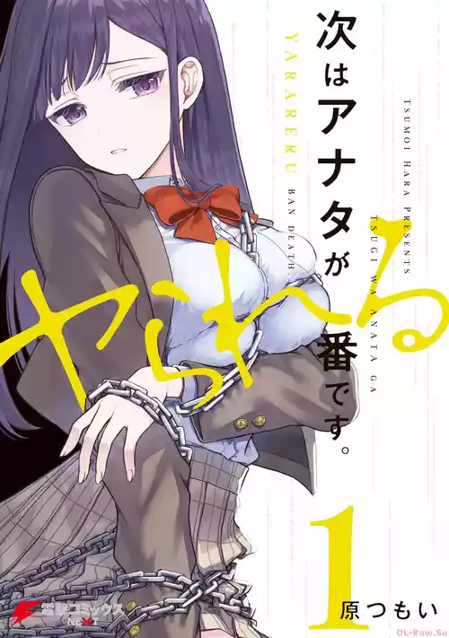 [原つもい] 次はアナタがヤられる番です。 1  [DL版]