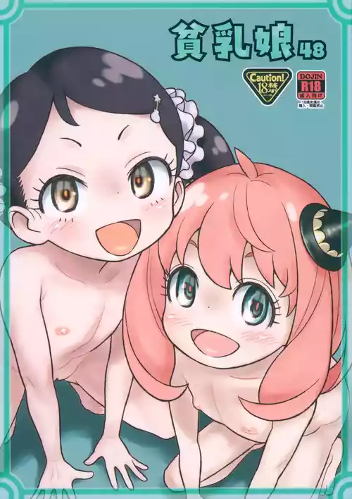 (C107) [あしの家 (たりる。)] 貧乳娘48 (SPY×FAMILY)