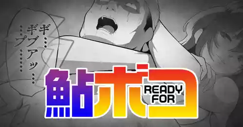 [ラスタドン] 鮎READY FORボコ