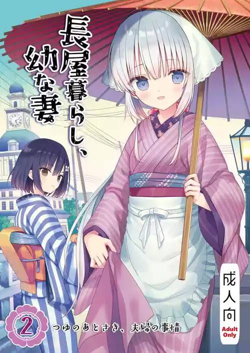 [sakurawhite (結城リカ)] 長屋暮らし、幼な妻2 つゆのあとさき、夫婦の事情 [DL版]