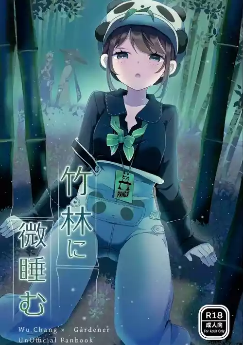(C105) [悪狐 (あくや)] 竹林に微睡む (第五人格)