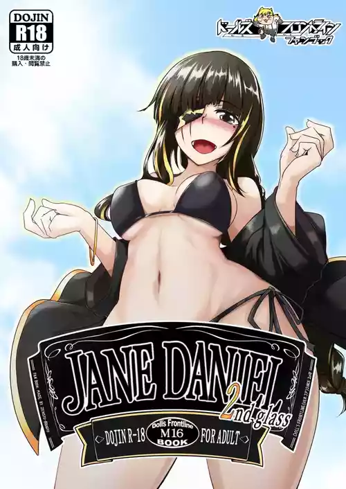 [ゼンシュウボウギョ (シン・イチ)] JANE DANIEL 2nd glass (少女前線) [DL版]
