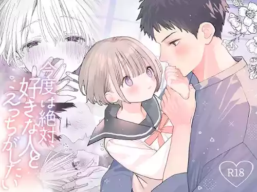 [Sサイズ (しなちく)] 今度は絶対、好きな人とえっちがしたい
