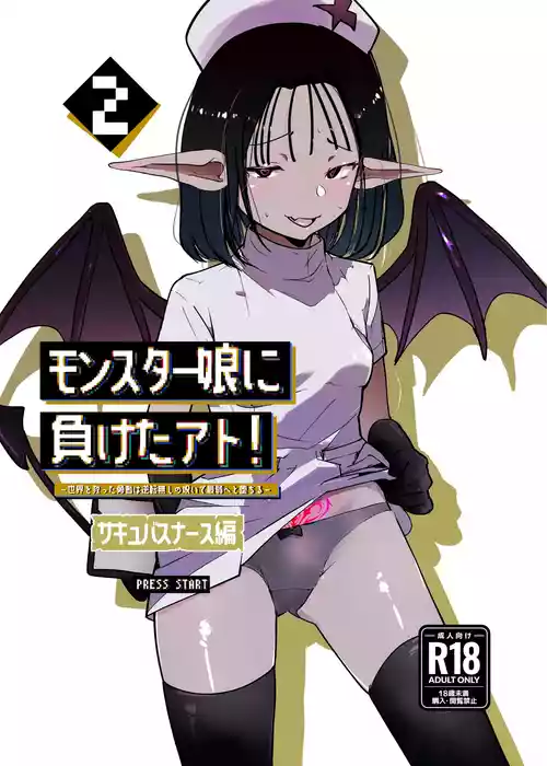 [めんたいこあたっく (めんたいこあたっく)] モンスター娘に負けたアト！〜世界を救った勇者は逆転無しの呪いで最弱へと堕ちる～(2)-サキュバスナース編-