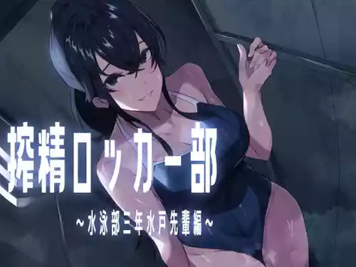 [ほ乳びん (チクビン)] 搾精ロッカー部〜水泳部三年生水戸先輩編〜