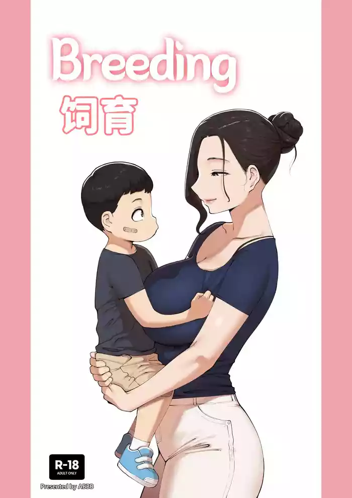 Breeding 饲育
