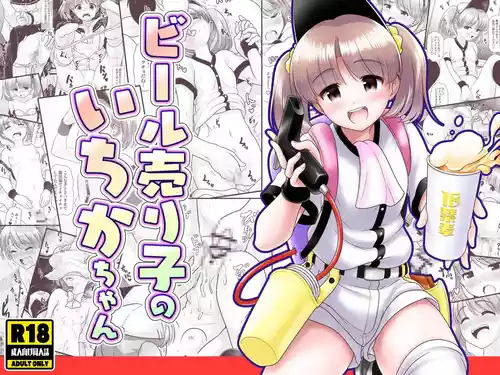 [くろわら (PicoSaver)] ビール売り子のいちかちゃん