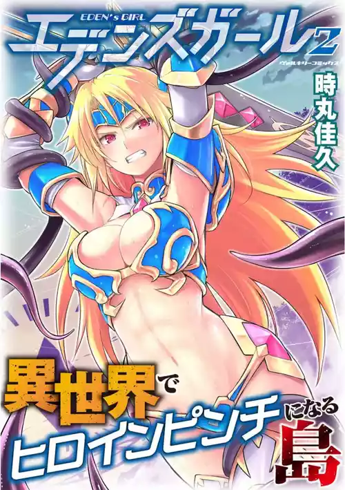[時丸佳久] エデンズガール 異世界でヒロインピンチになる島 第02巻