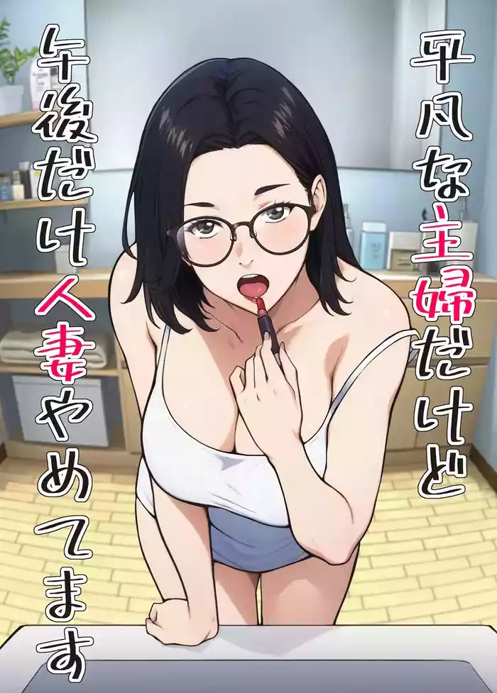 Heibon na Shufu dakedo Gogo dake Hitozuma Yametemasu