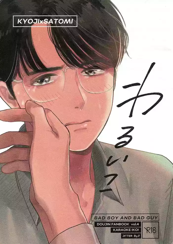 Warui ko | Bad Boy