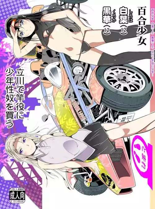 [冬宮 (冬嗣)] 百合少女白葉(12)黒華(12)立川で竿役に少年性奴を買う