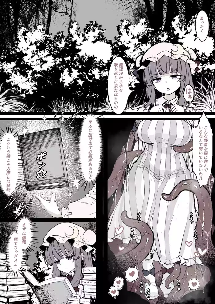 パチュリーが穴にはまって触手に種付けされちゃう漫画