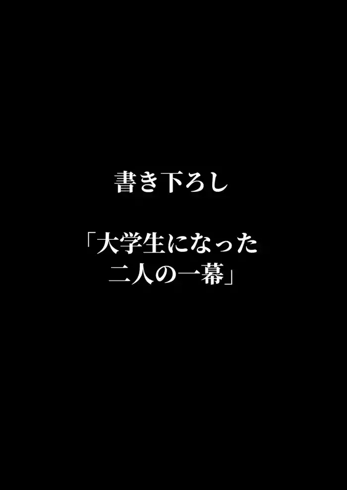 ずっと離さないでね。書き下ろし単品販売