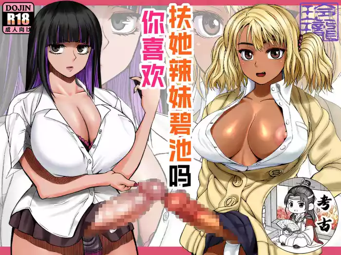 ray-raw] Futanari Bitch Gal wa Suki desu ka? | 你喜欢扶她辣妹碧池吗？