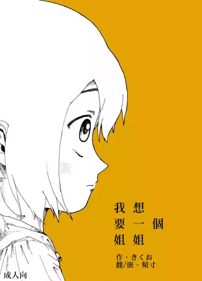Boku wa Onee-san ga Hoshii/我想要一个姐姐