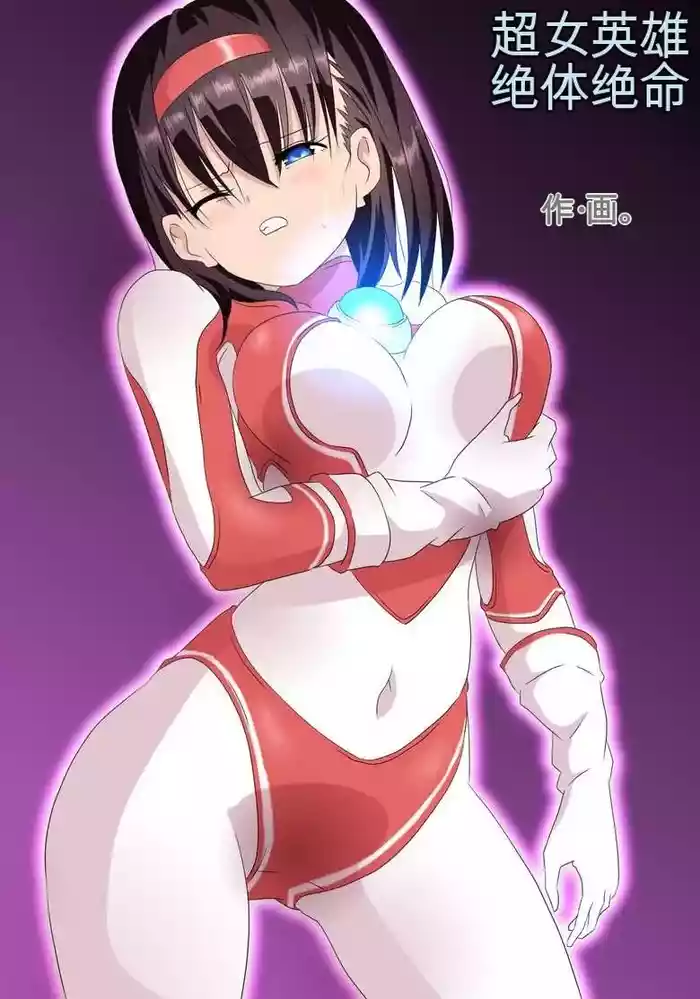 Ultra Heroine: Absolute Desperation