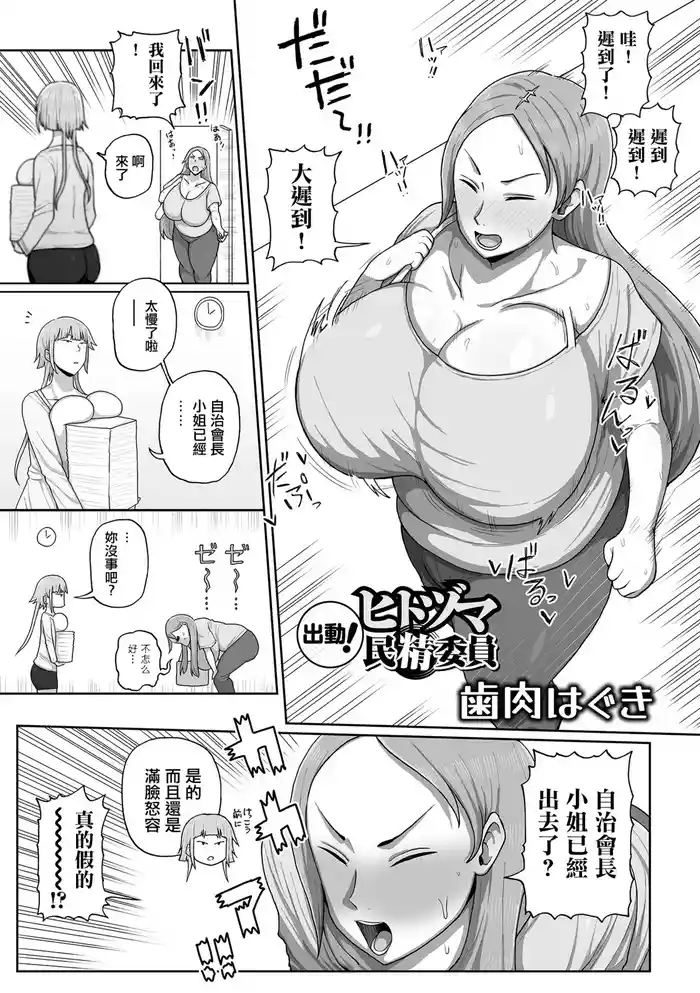 出動！ヒトヅマ民精委員