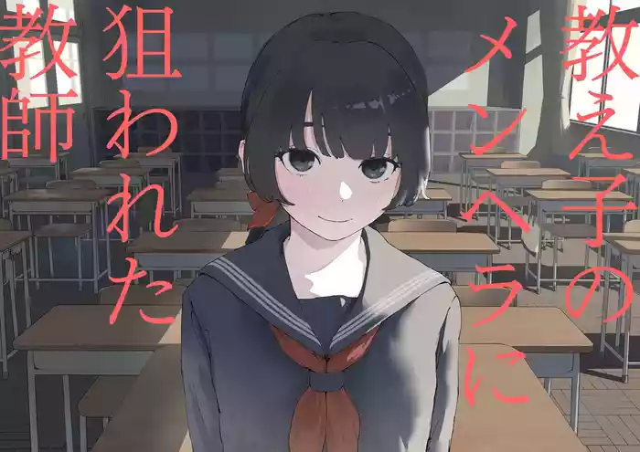 Oshiego no Menhera ni Nerawareta Kyoushi | Teacher Targeted By His Mentally Ill Student