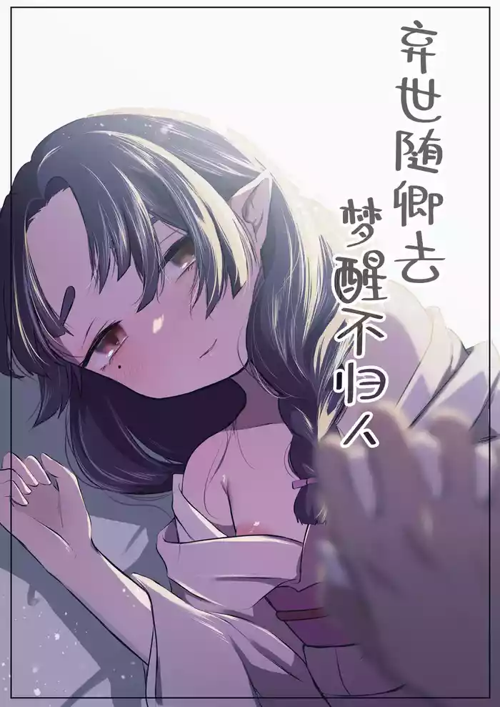Utsutsu ni Sayonara | 弃世随卿去 梦醒不归人