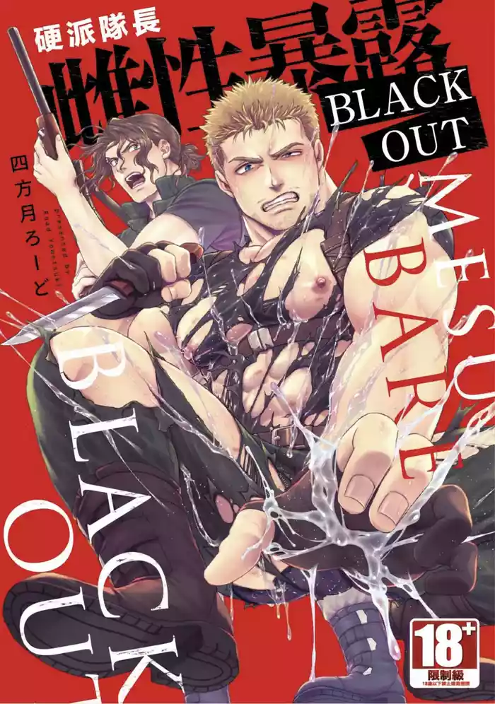 【四方月ろーど】硬派隊長雌性暴露BLACK OUT【含電子限定特典】