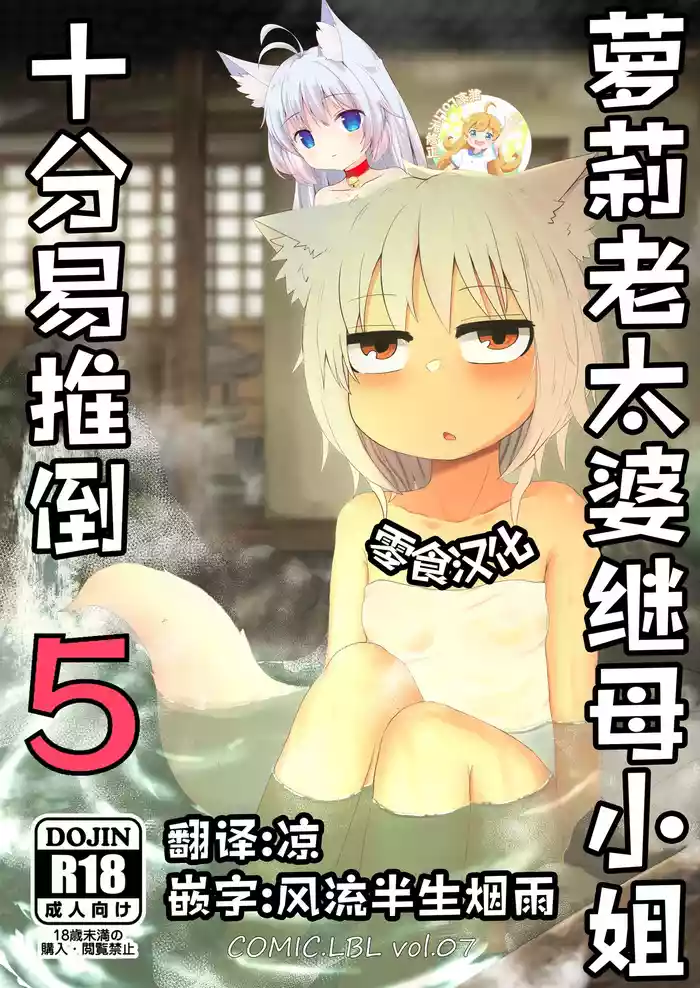 Loli Baba Okaa-san wa Oshi ni Yowai 5 | 萝莉老太婆继母小姐十分易推倒5