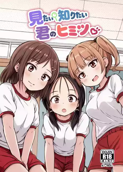 [アロママゴット (米男)] 見たい知りたい君のヒミツ [DL版]