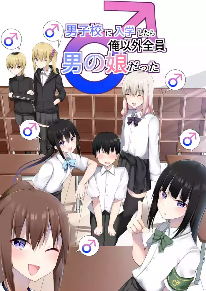 Danshikou ni Nyuugaku Shitara Ore Igai Zennin Otokonoko datta