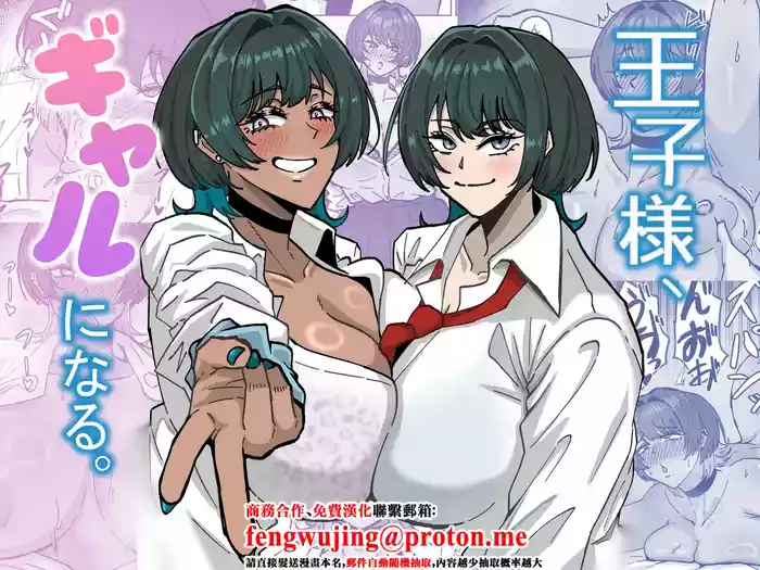 王子様、ギャルになる。