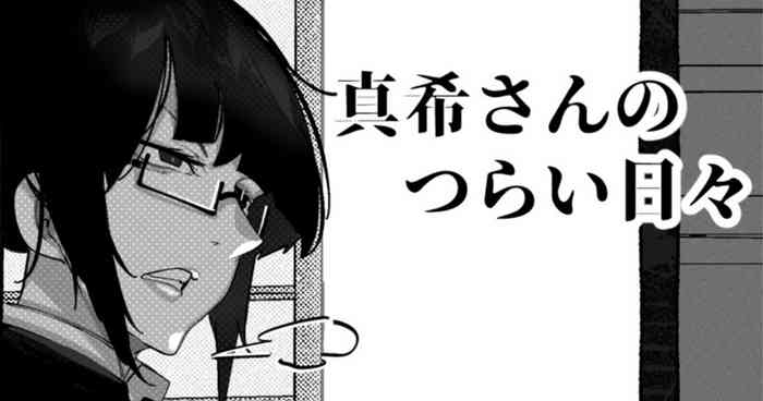 真希さんのつらい日々(Chinese)