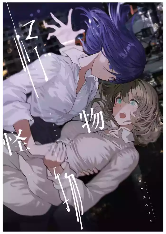 Monster | 怪物