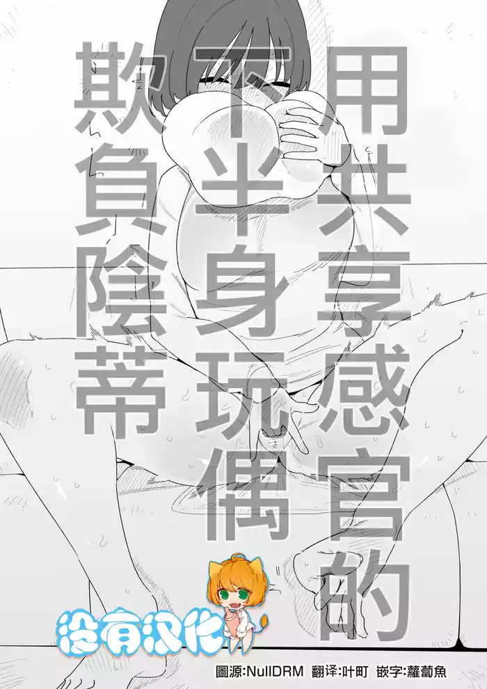 Kankaku Kyouyuu Kahanshin de Cli Ijime | 用共享感官的下半身玩偶欺負陰蒂