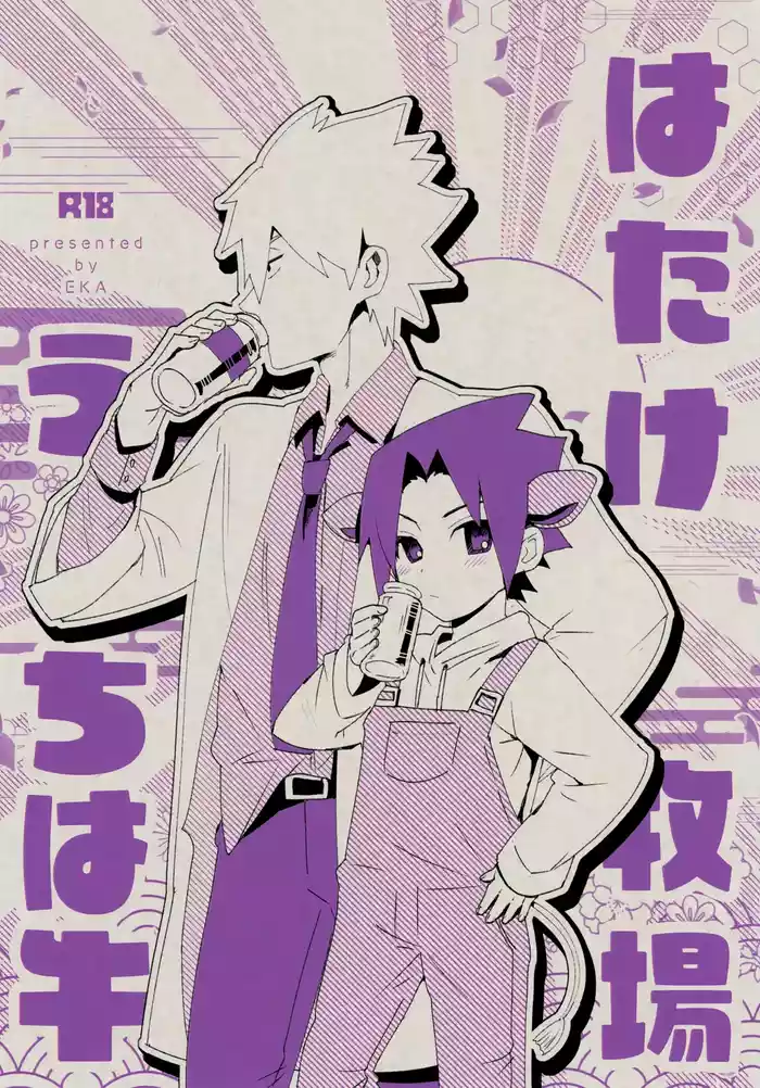 Hatake Bokujou Uchi wa Ushi