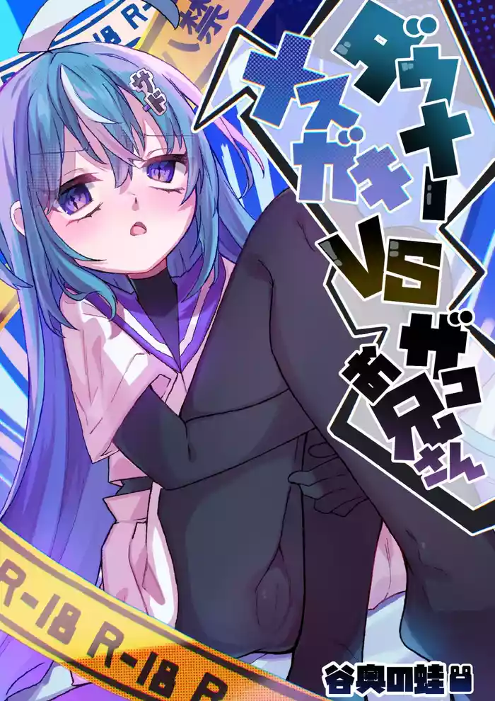 Downer Mesugaki VS Zako Oniisan