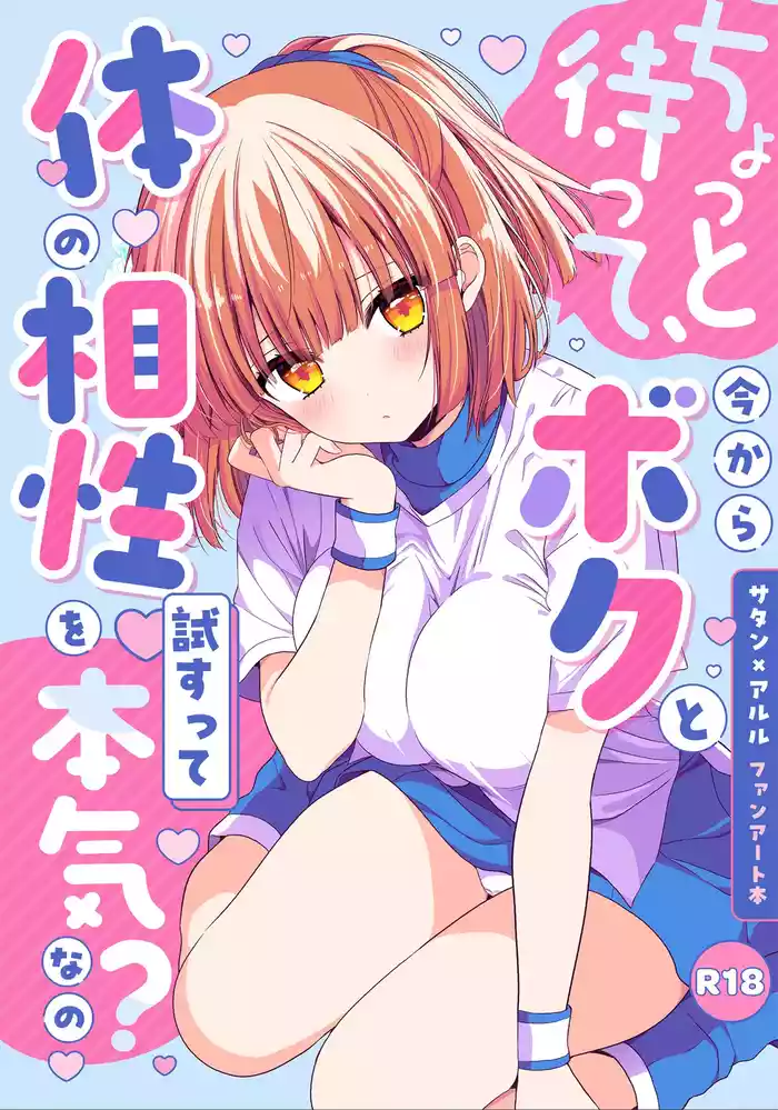 ちょっと待って、今からボクと体の相性を試すって本気なの？