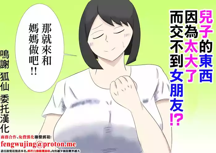 息子のモノが大きすぎて彼女ができない⁉ ママを抱きないさい‼