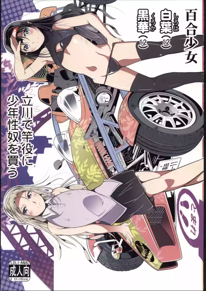 百合少女白葉黒華立川で竿役に少年性奴を買う