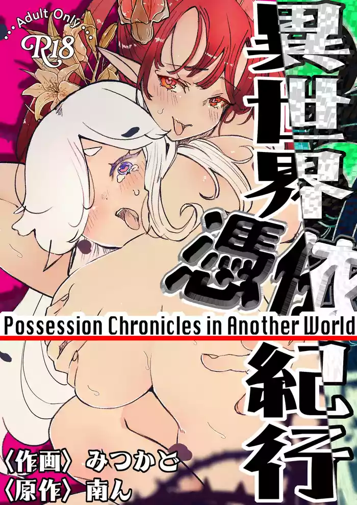 異世界憑依紀行ー薔薇と百合の乙女ー