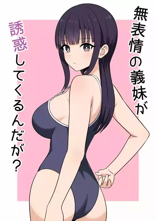 [オベロン] 無表情な義妹が誘惑してくるんだが？