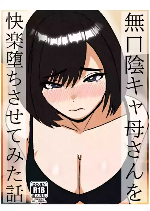 [すとねす] 無口な陰キャ母さんを快楽堕ちさせてみた話
