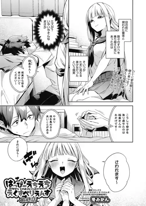 [冬みかん] はっぴーえちえちえくすぺりえんす 最終話