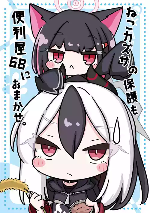 [ひよこまめ (こまこま,つむぎ)]ねこカズサの保護も便利屋68におまかせ。(ブルーアーカイブ) [DL版]