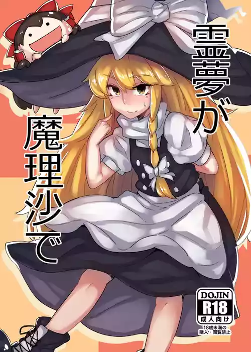 [八方微人 (ユモテリウス)] 霊夢が魔理沙で (東方Project) [DL版]