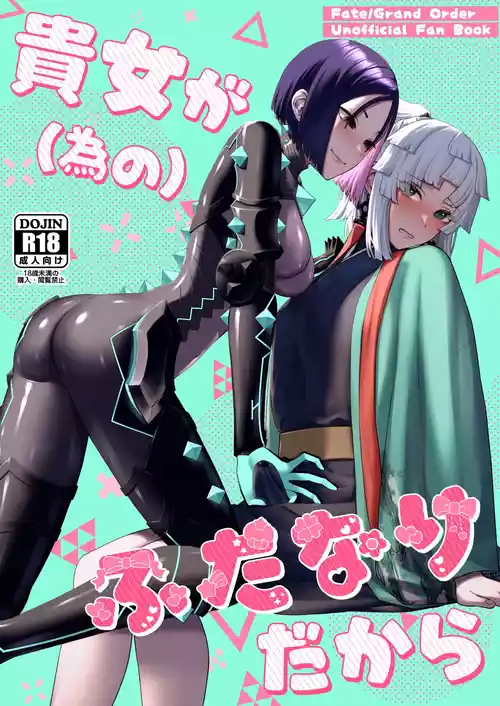 (C106) [まんまん屋 (チチヅキ)] 貴女が(為の)ふたなりだから (Fate/Grand Order)