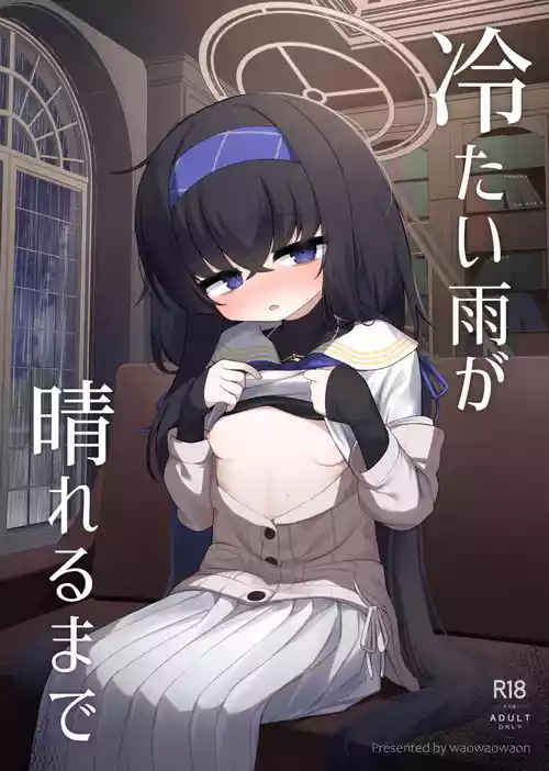 [わおわおわーるど (わおわおわおん)] 冷たい雨が晴れるまで (ブルーアーカイブ) [DL版]
