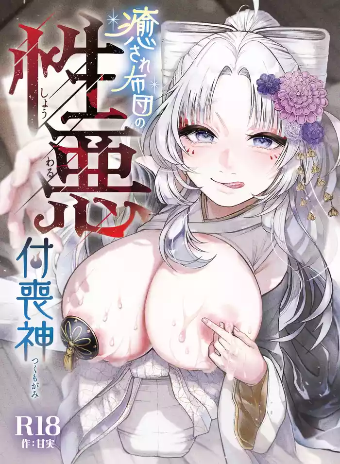 性根の腐った妖怪に命ごと搾精されるお話 癒され布団の性悪付喪神