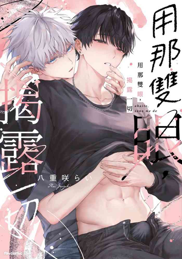 Abaite, Sono Me de | 用那双眼,揭露一切