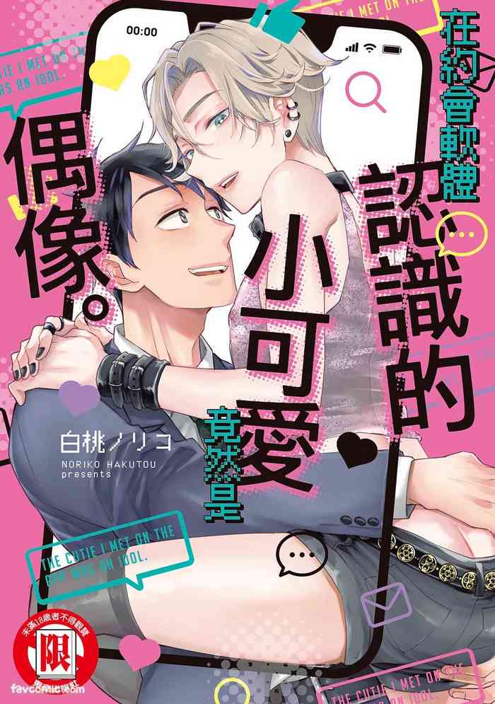 Apuri de Deatta Kawaiko-chan wa Idol deshita.︱在约会软体认识的小可爱竟然是偶像。VOL.1