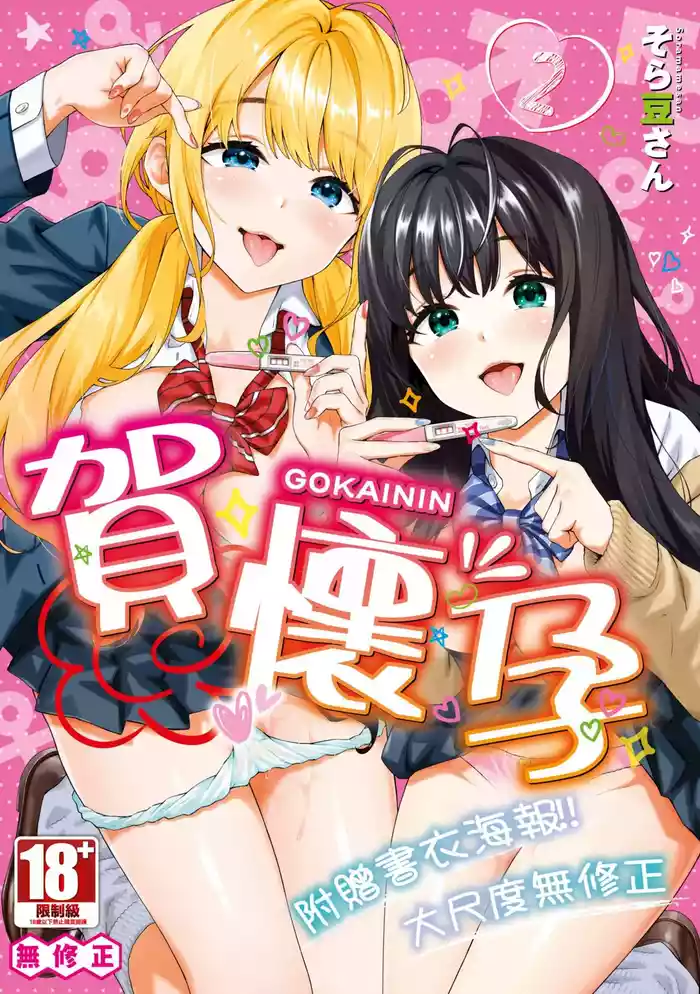 Go Kainin - Pregnancy2 | 賀懷孕2